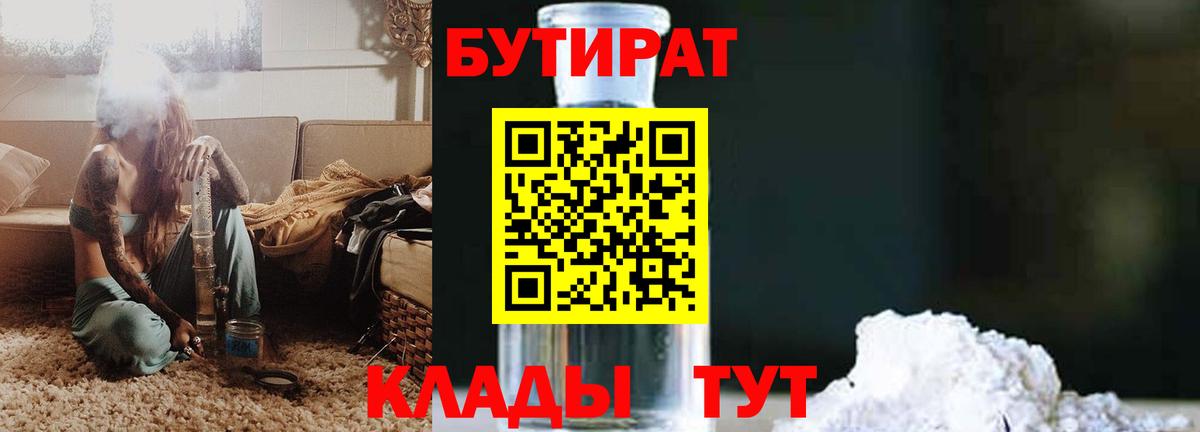 БУТИРАТ 99% Торжок
